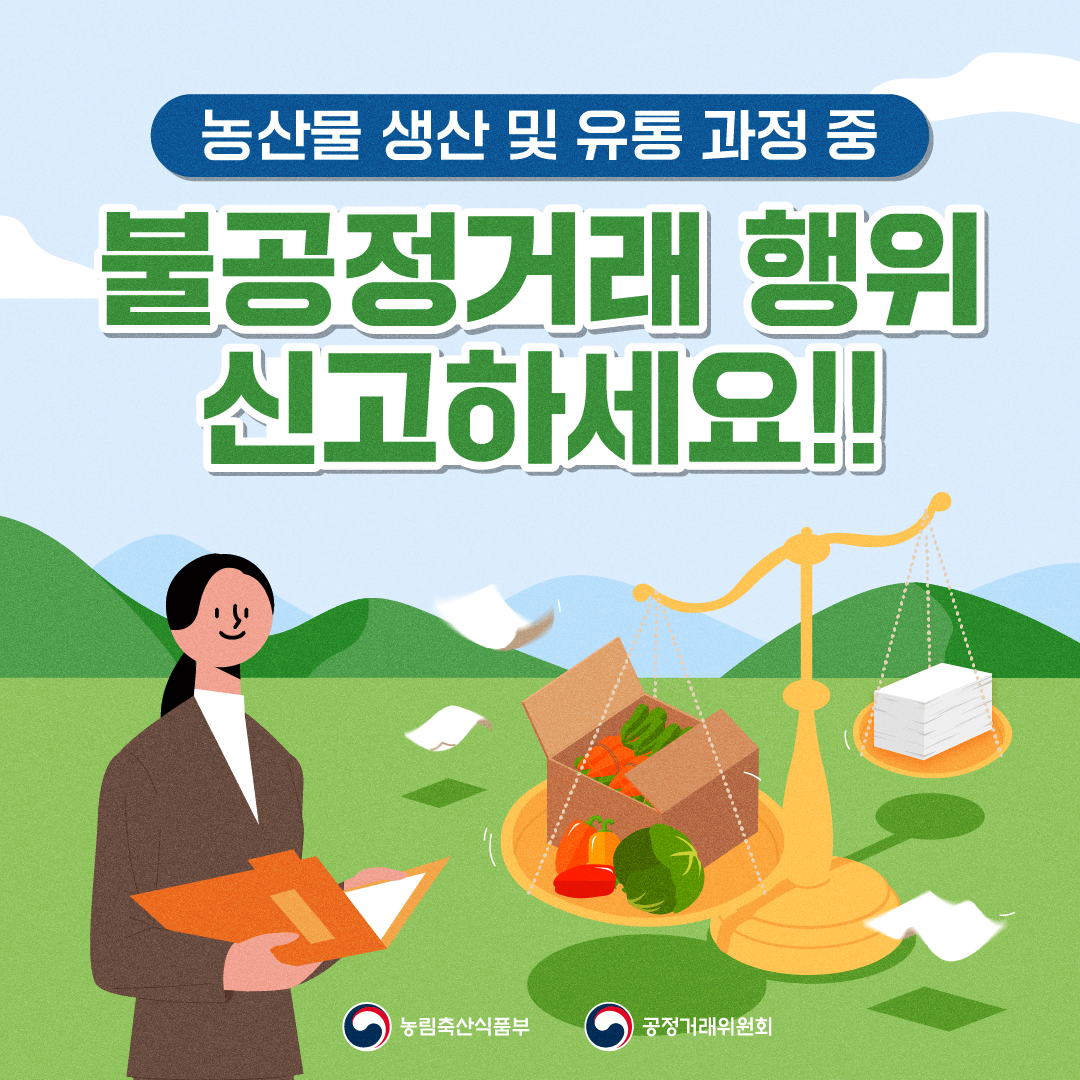 농산물 생산·유통 과정 중 불공정거래 행위 신고하세요!