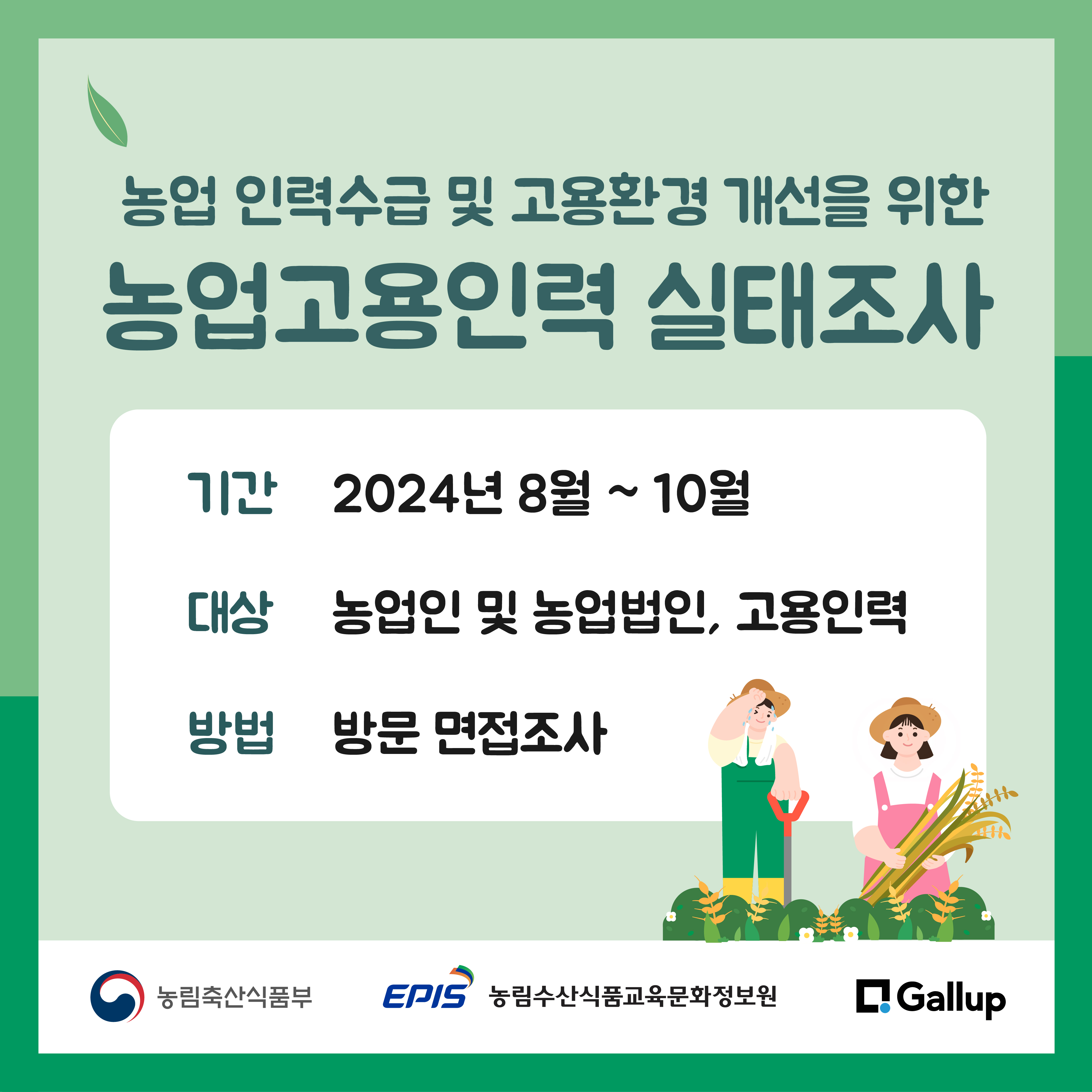 2024년 농업고용인력 실태조사